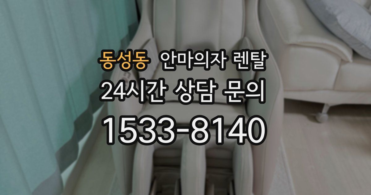 동성동 안마의자 렌탈
