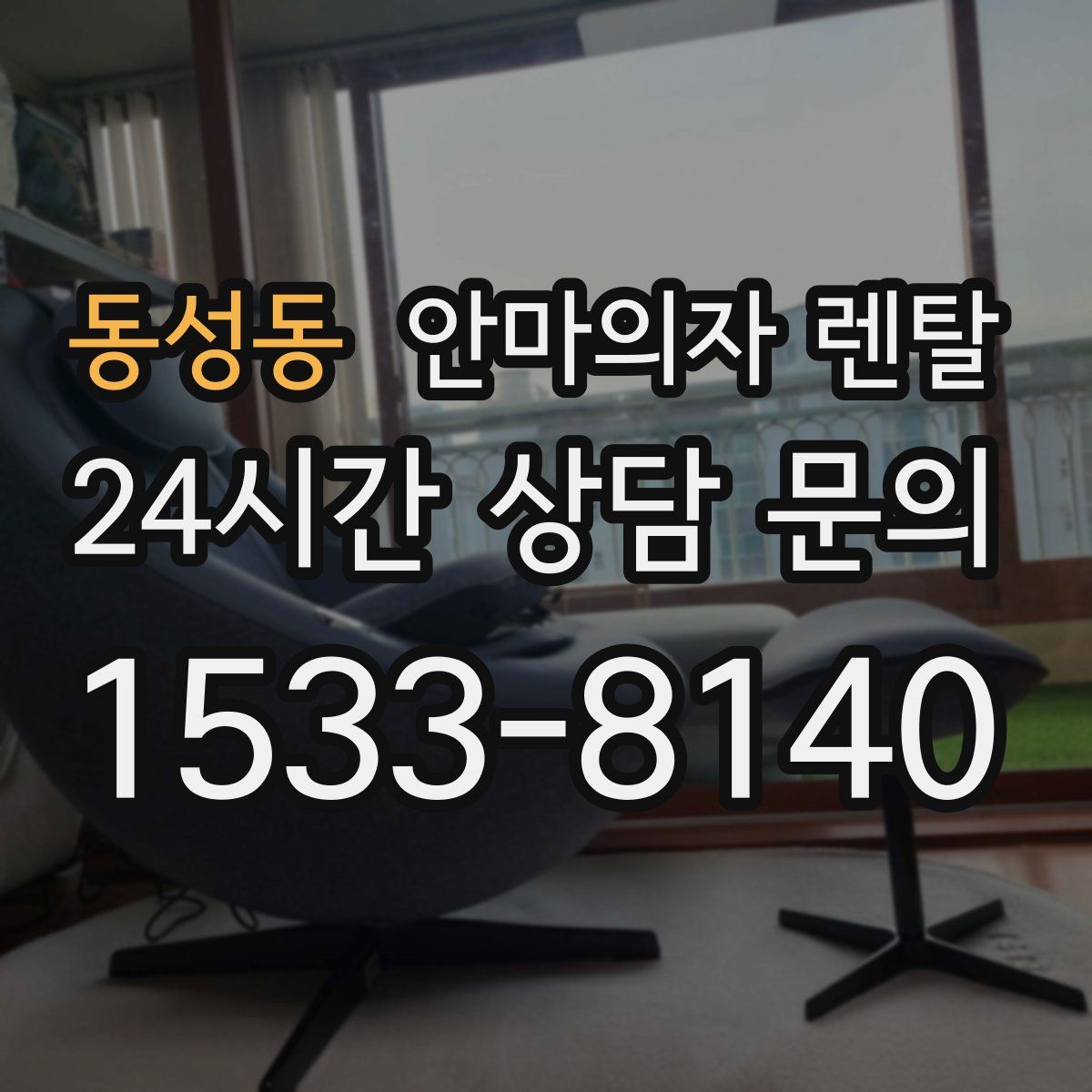 동성동 안마의자 렌탈