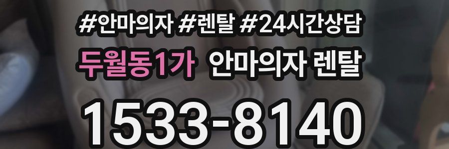 두월동1가 안마의자 렌탈