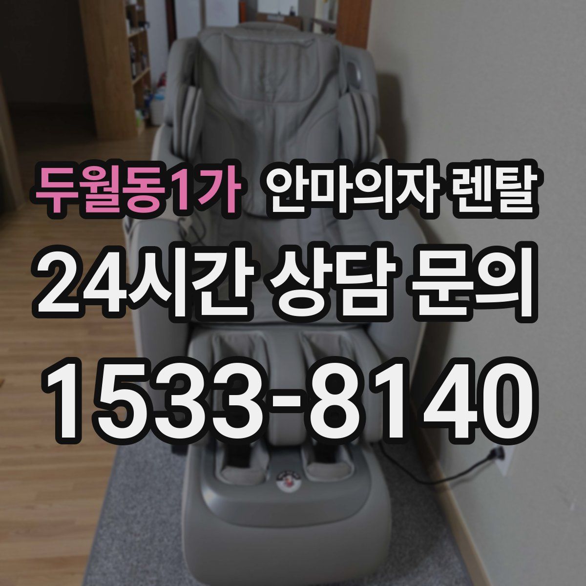 두월동1가 안마의자 렌탈