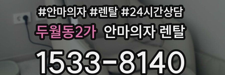 두월동2가 안마의자 렌탈