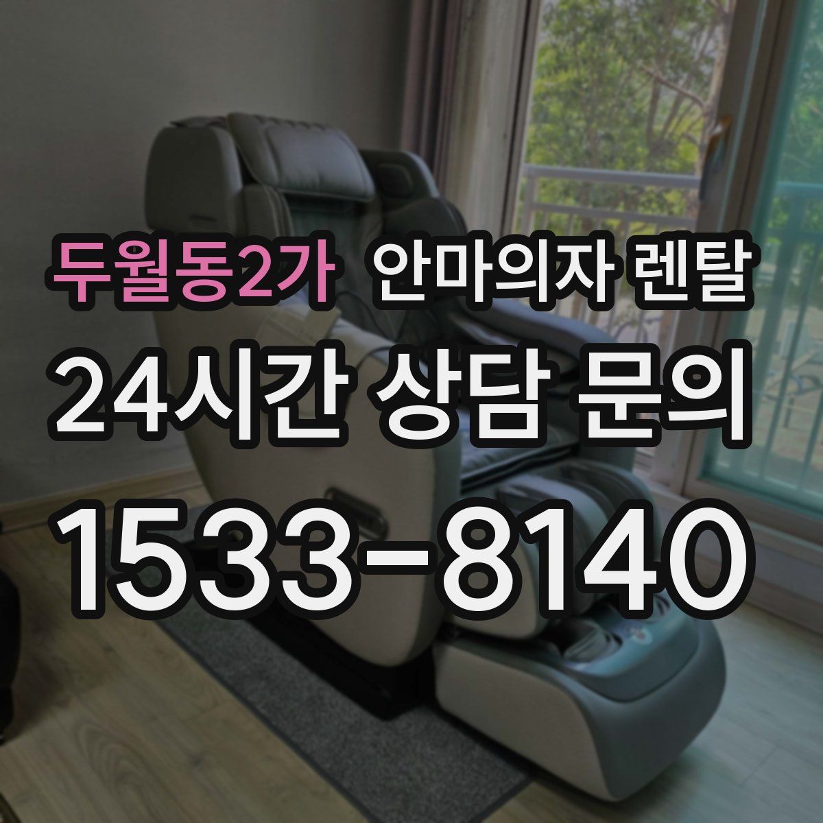 두월동2가 안마의자 렌탈