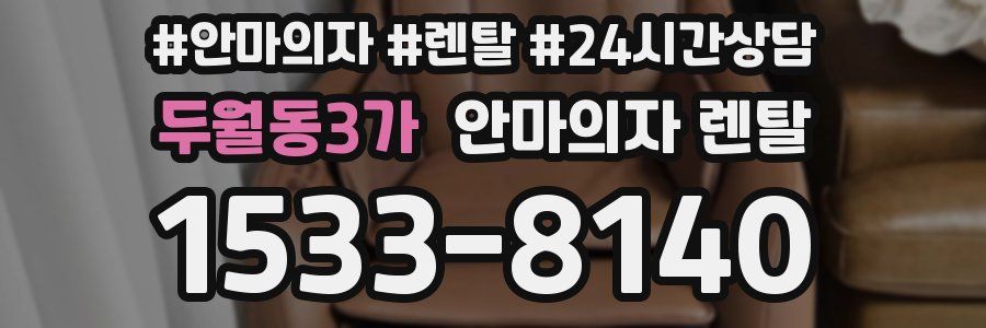 두월동3가 안마의자 렌탈