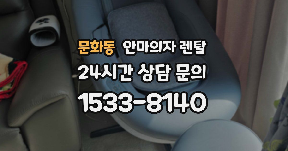 문화동 안마의자 렌탈