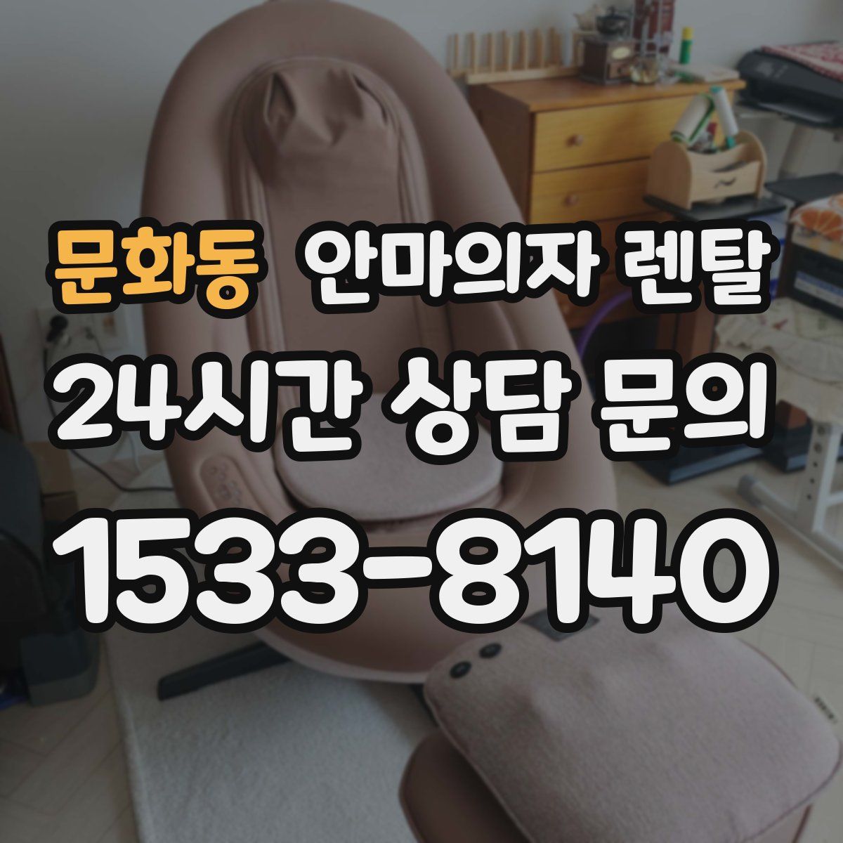 문화동 안마의자 렌탈