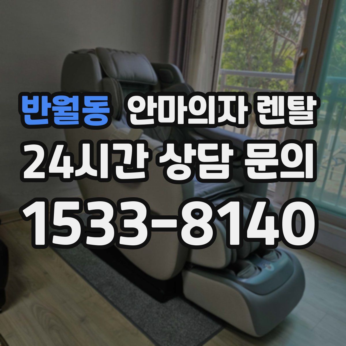 반월동 안마의자 렌탈