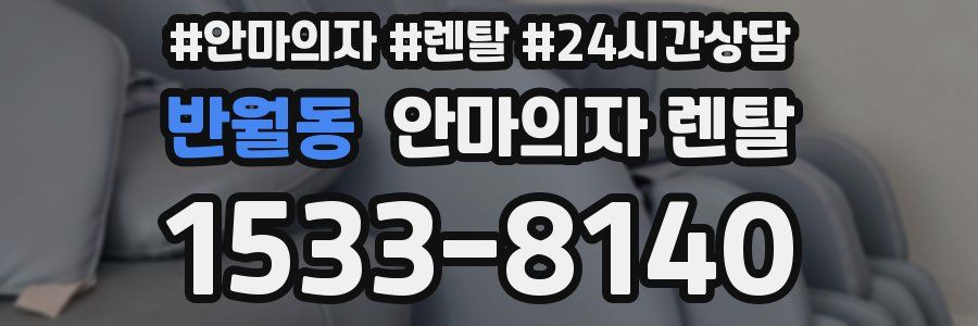 반월동 안마의자 렌탈