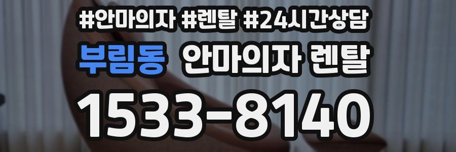 부림동 안마의자 렌탈