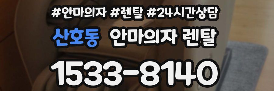 산호동 안마의자 렌탈