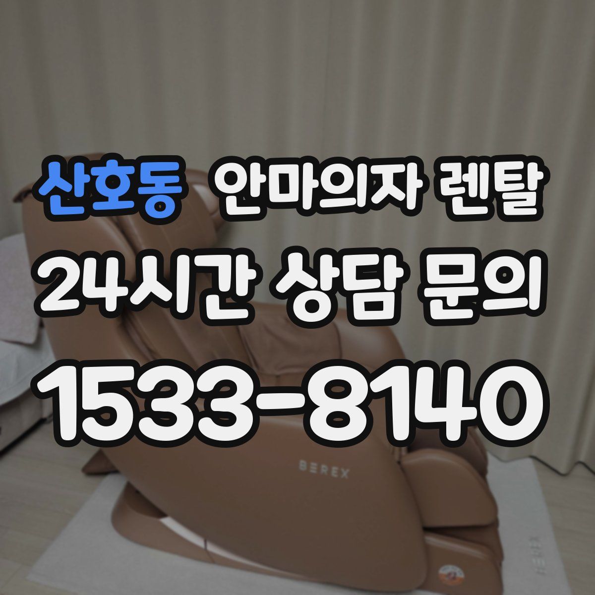 산호동 안마의자 렌탈