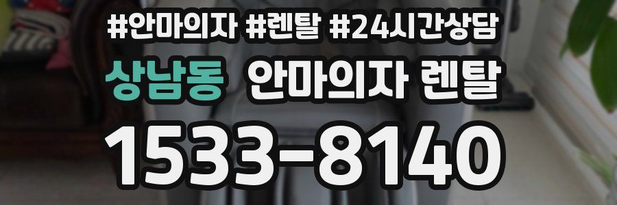 상남동 안마의자 렌탈