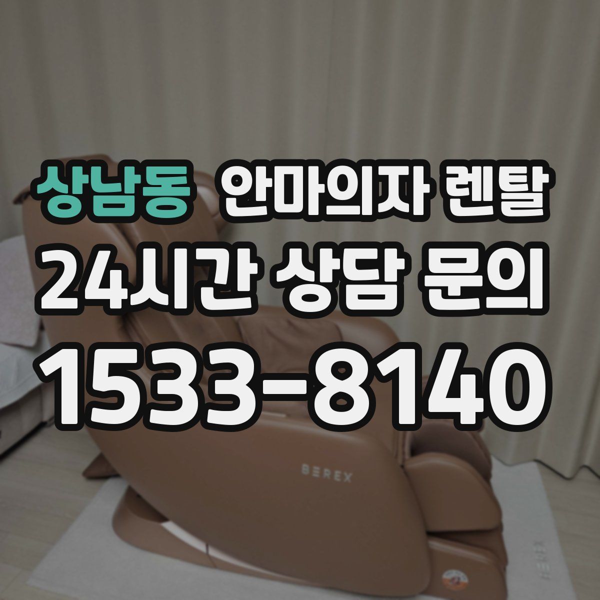 상남동 안마의자 렌탈