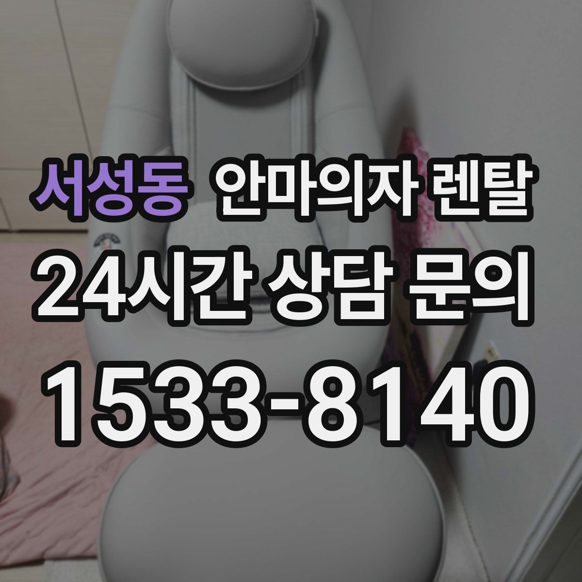 서성동 안마의자 렌탈