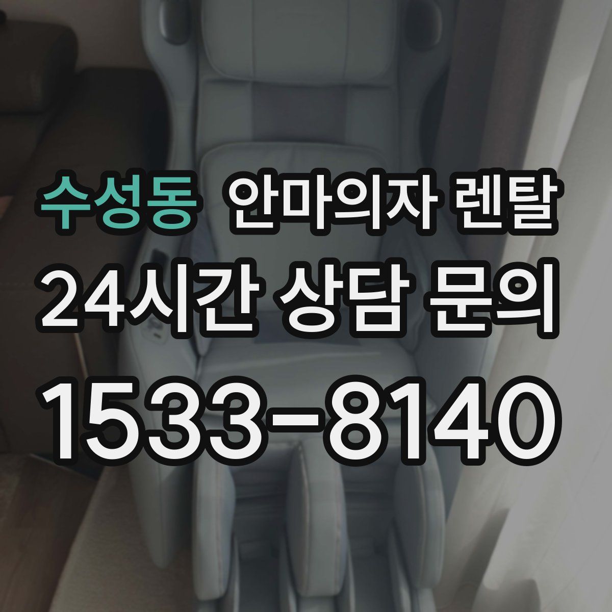 수성동 안마의자 렌탈