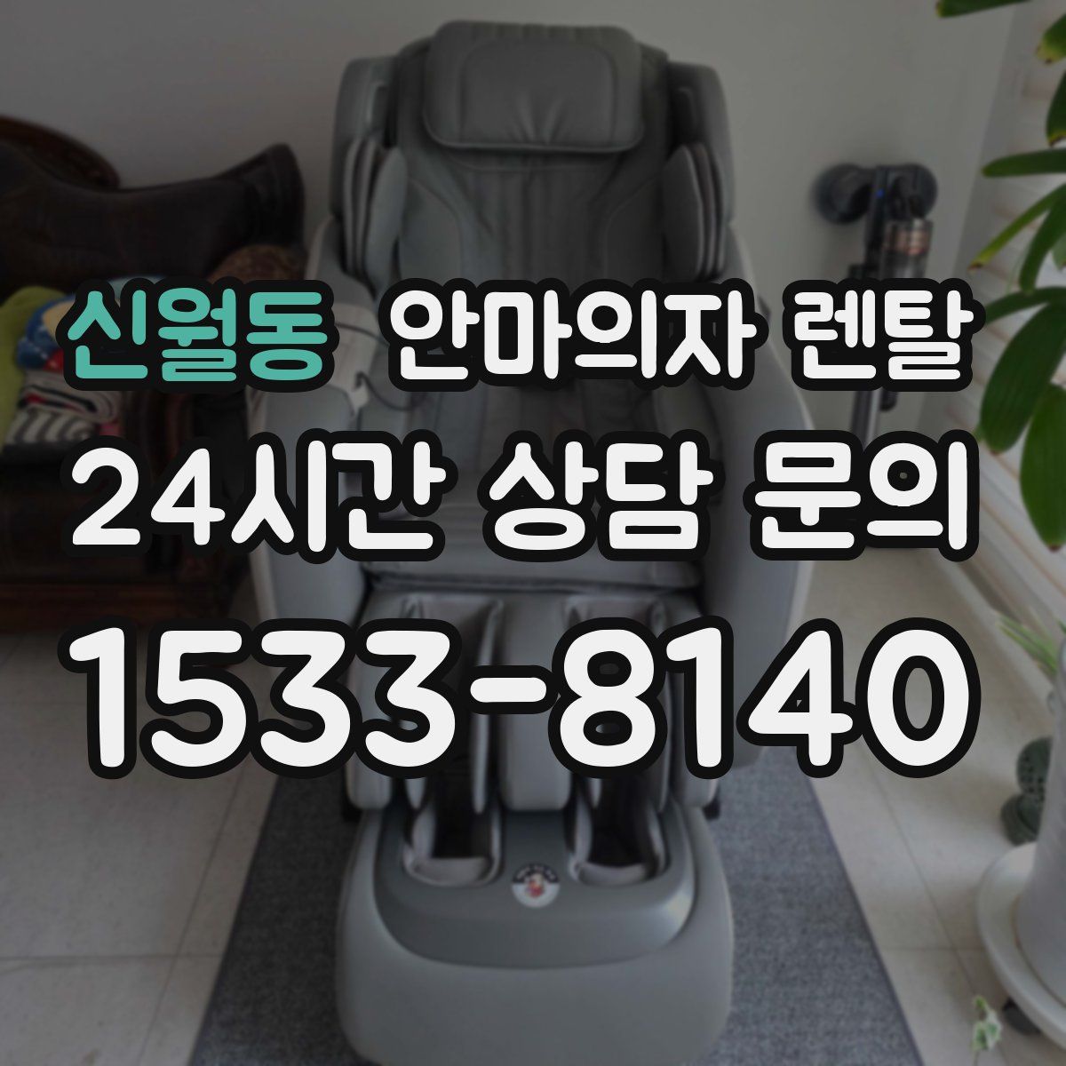 신월동 안마의자 렌탈