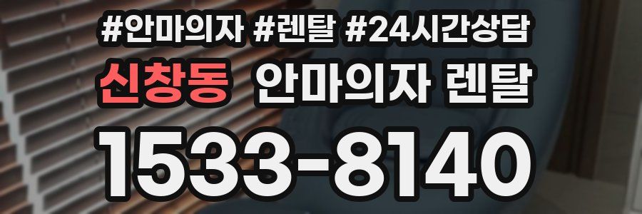 신창동 안마의자 렌탈