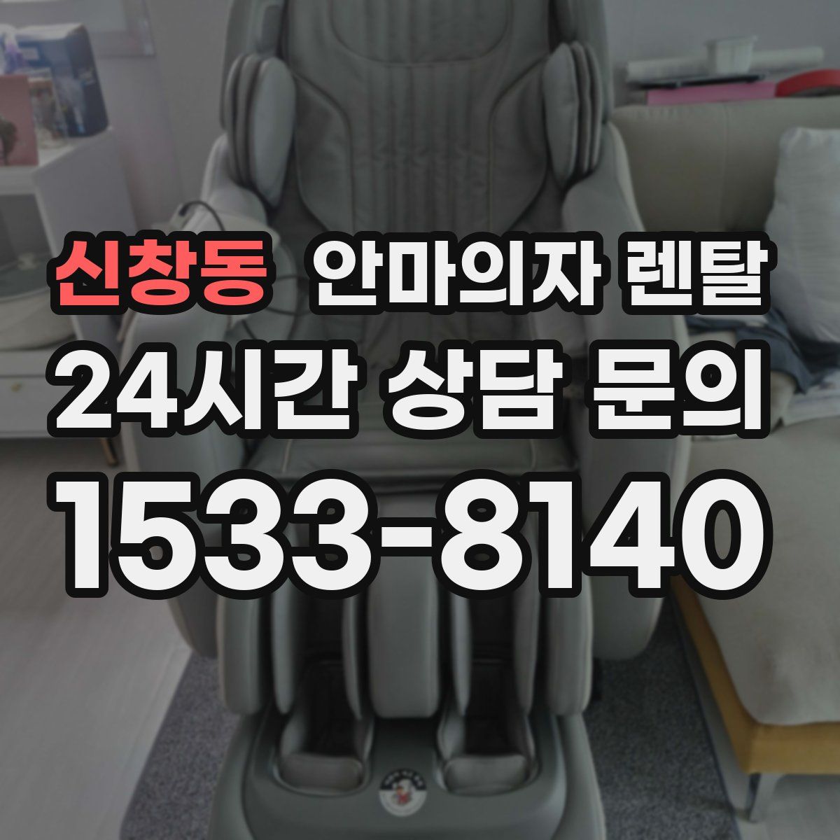 신창동 안마의자 렌탈