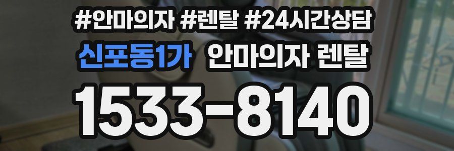 신포동1가 안마의자 렌탈