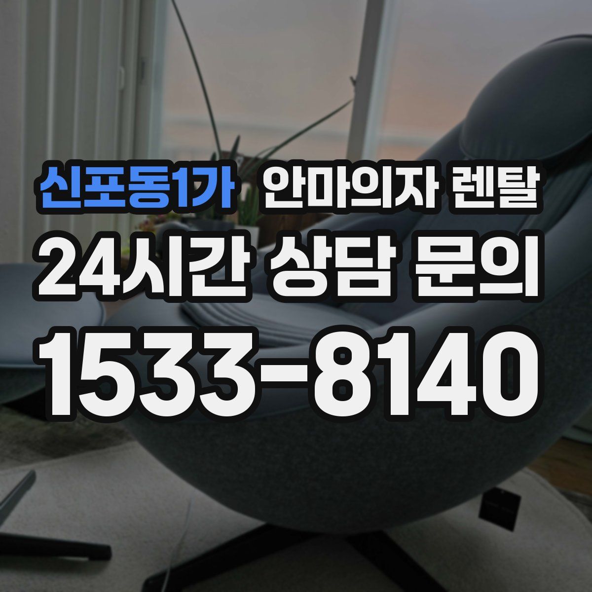 신포동1가 안마의자 렌탈