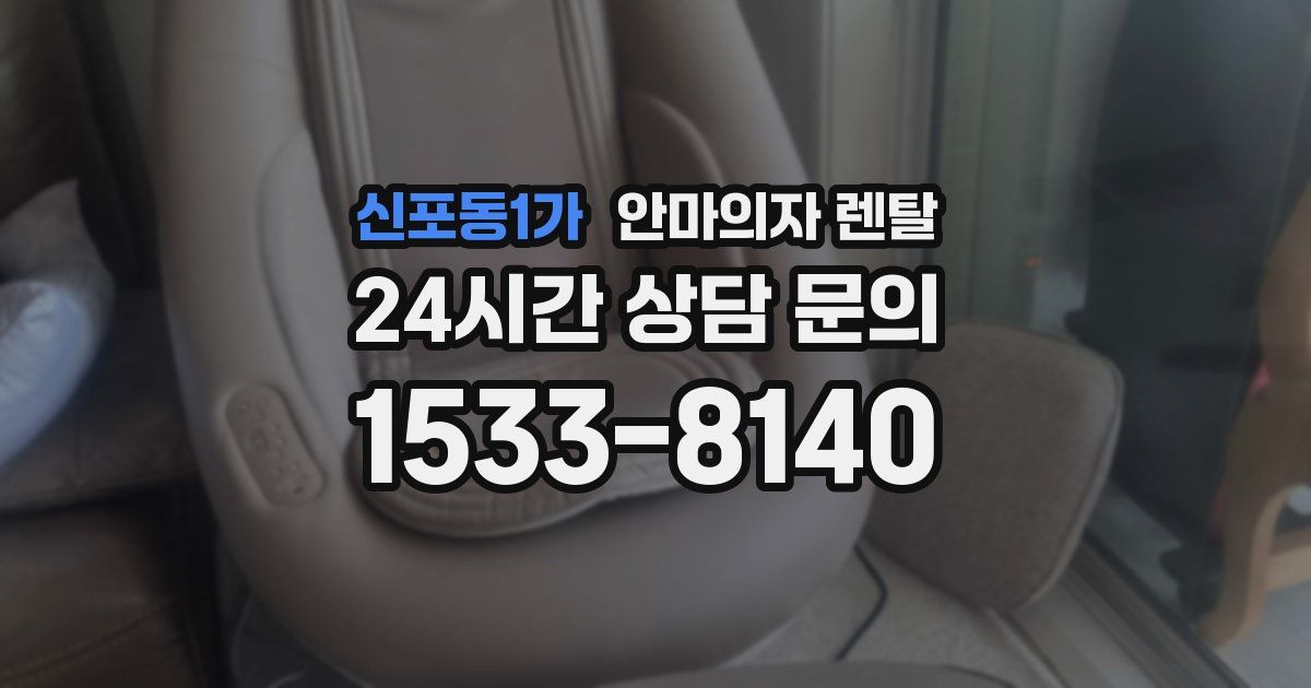 신포동1가 안마의자 렌탈