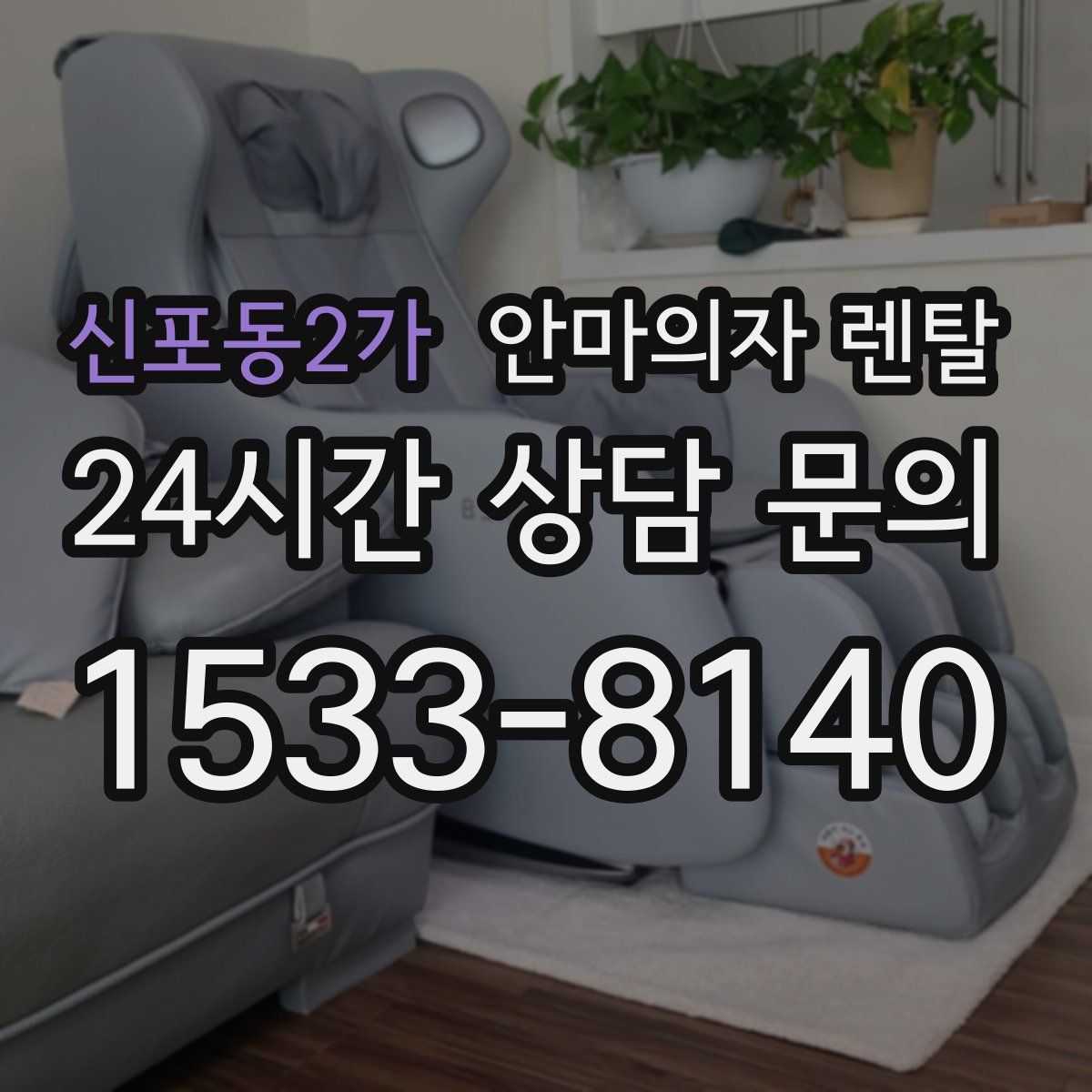 신포동2가 안마의자 렌탈