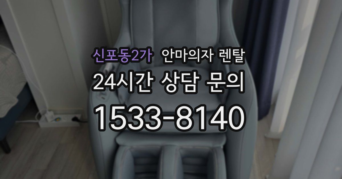 신포동2가 안마의자 렌탈