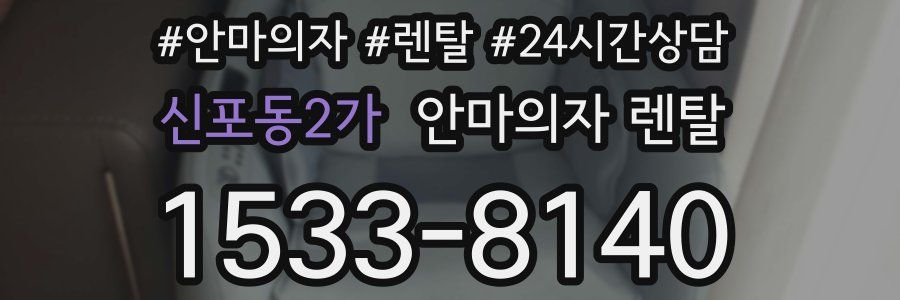 신포동2가 안마의자 렌탈