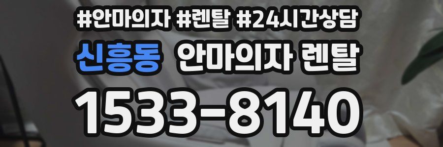신흥동 안마의자 렌탈
