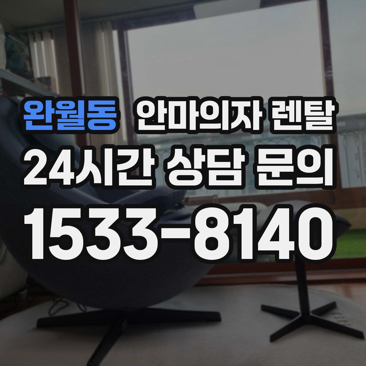완월동 안마의자 렌탈