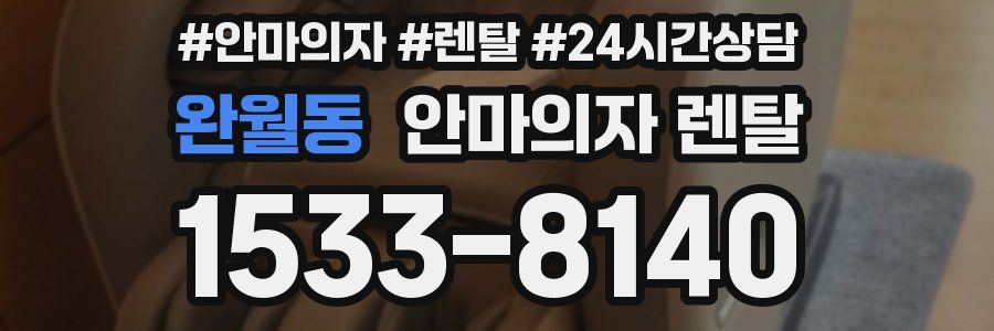 완월동 안마의자 렌탈