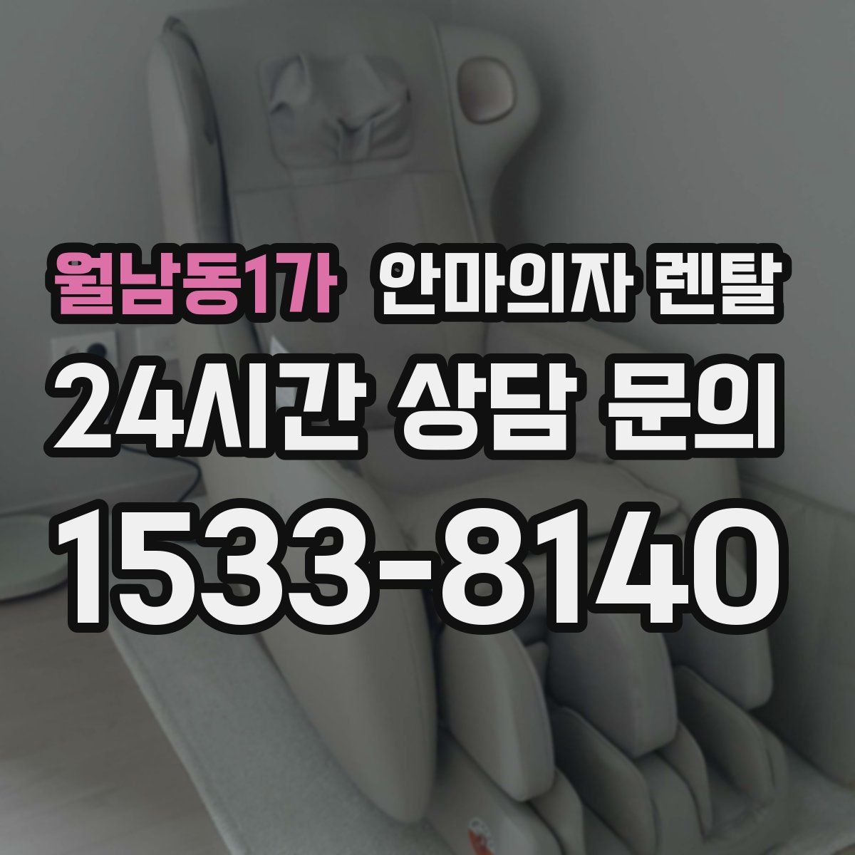 월남동1가 안마의자 렌탈