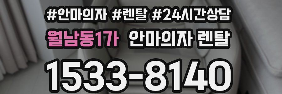 월남동1가 안마의자 렌탈