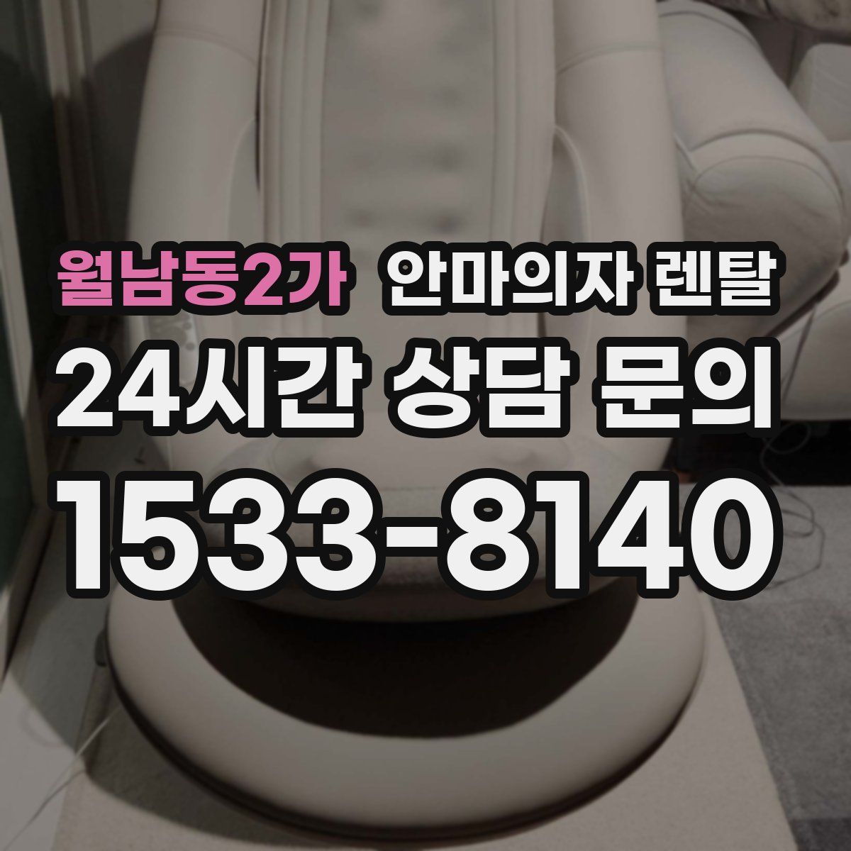 월남동2가 안마의자 렌탈
