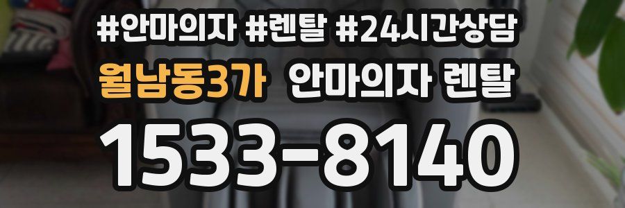 월남동3가 안마의자 렌탈