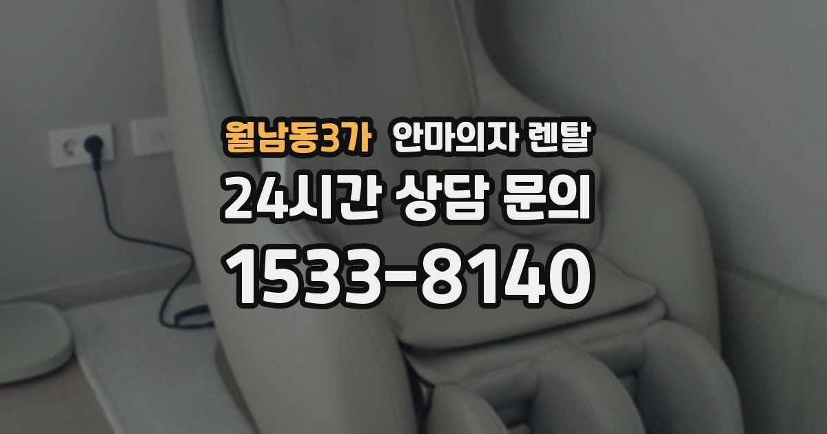 월남동3가 안마의자 렌탈
