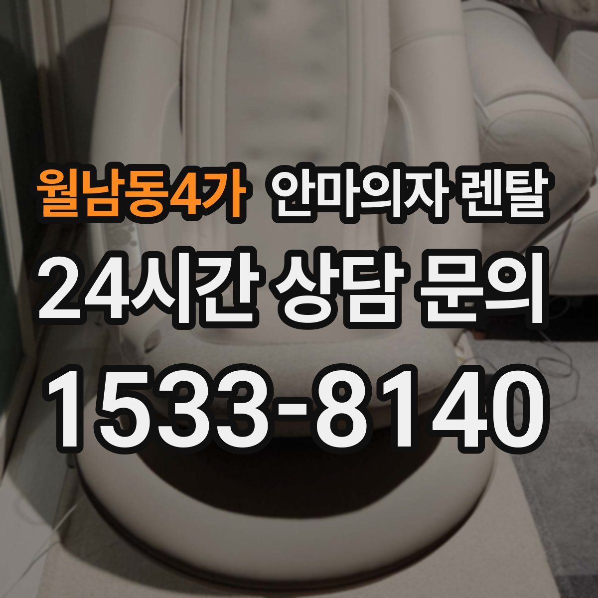 월남동4가 안마의자 렌탈