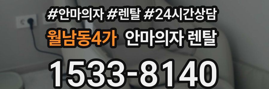 월남동4가 안마의자 렌탈