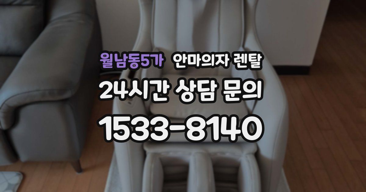 월남동5가 안마의자 렌탈