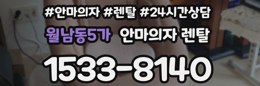 월남동5가 안마의자 렌탈