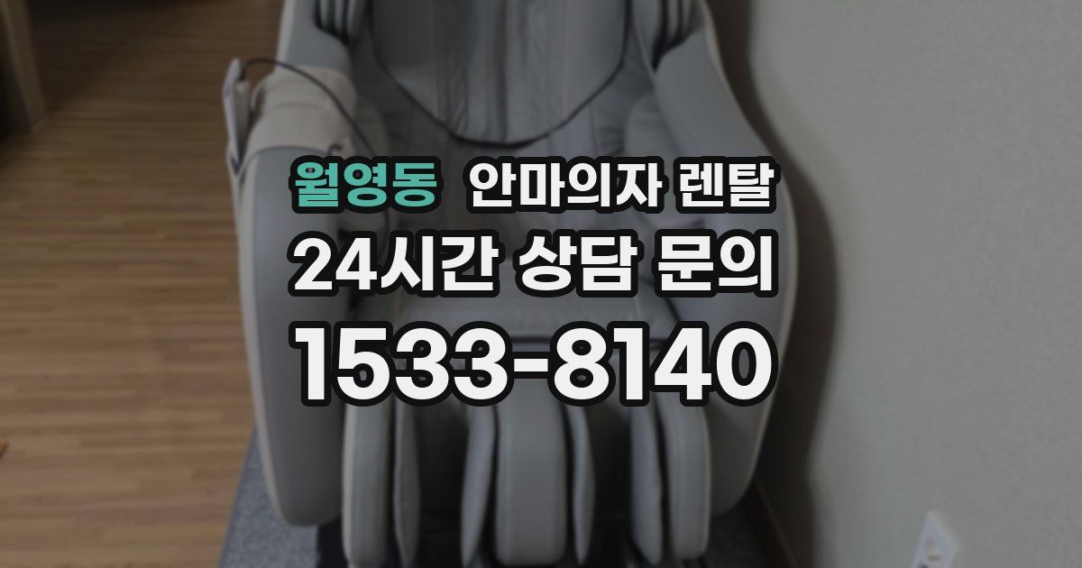 월영동 안마의자 렌탈