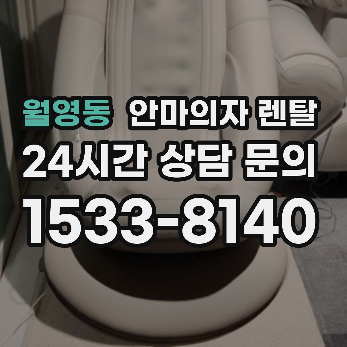 월영동 안마의자 렌탈