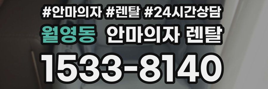 월영동 안마의자 렌탈