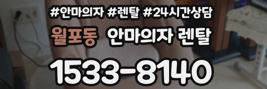 월포동 안마의자 렌탈