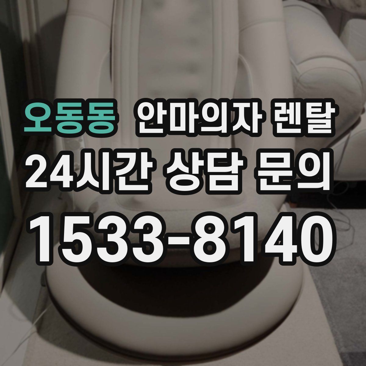 오동동 안마의자 렌탈