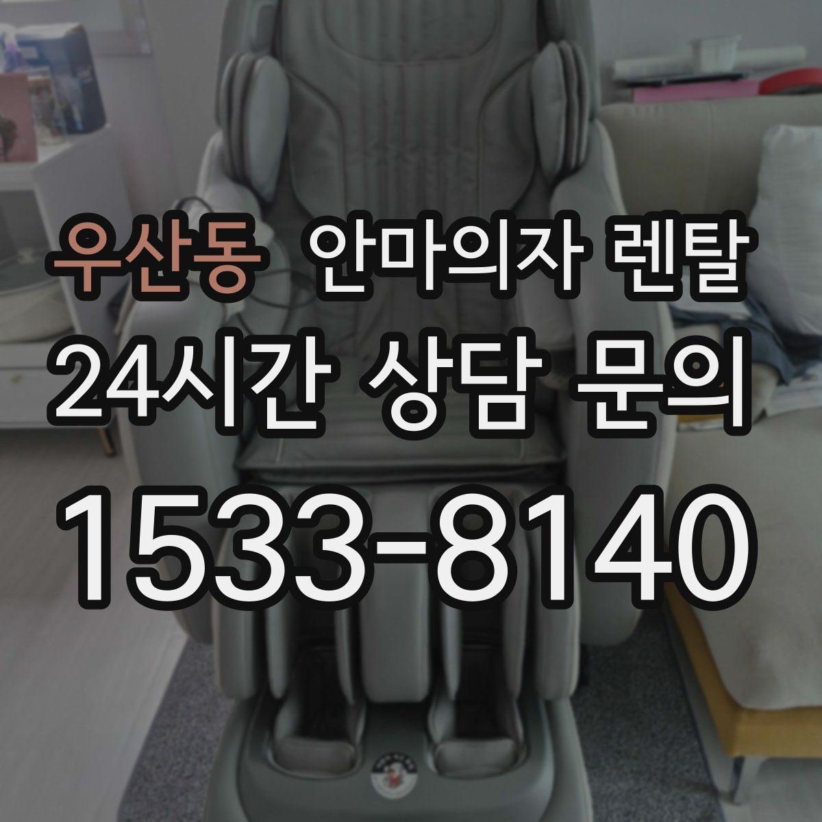우산동 안마의자 렌탈