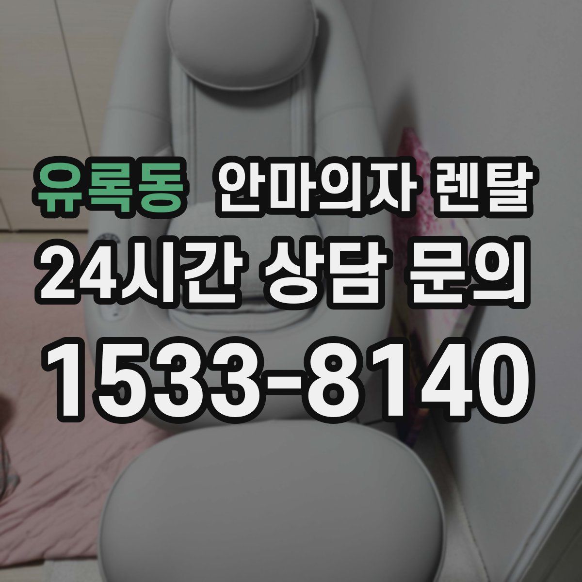 유록동 안마의자 렌탈