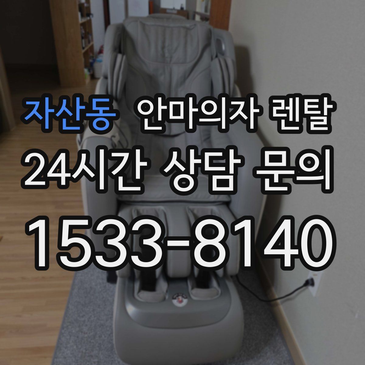 자산동 안마의자 렌탈