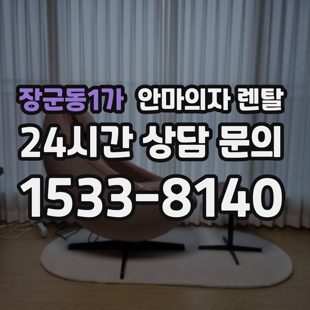 장군동1가 안마의자 렌탈