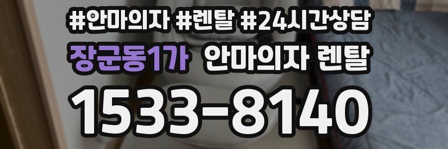장군동1가 안마의자 렌탈