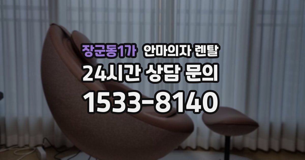 장군동1가 안마의자 렌탈
